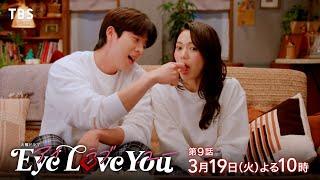 『Eye Love You』3/19(火)#9 2人で過ごす かけがえのない今【TBS】