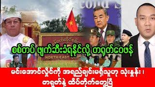 Khi Thit Media သတင်းဌာန (16/9/2024) ညနေ(၃) နာရီ အထူးသတင်းကြီး