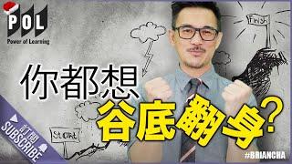 『你都想谷底翻身?』 車志健 l Brian Cha l Power of Learning l 史泰龍 Sylvester Stallone