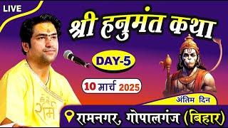 LIVE: श्री हनुमंत कथा Day-5 | Bageshwar Dham Sarkar | 10-03-2025 | Ramnagar Gopalganj Bihar