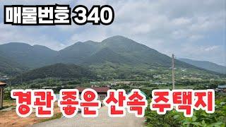 [매물번호 340] 경관 좋은 산속 주택지  #밀양부동산 #밀양산들부동산 #밀양촌집 #밀양전원주택 #밀양농막땅 #밀양체류형쉼터