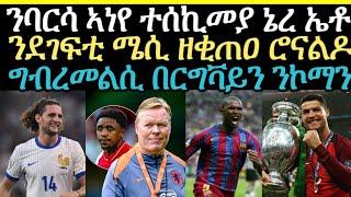 sport ዜናታት ስፖርት ዓርቢ 6 September 2024