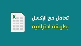 تعامل مع الإكسل بطريقة احترافية