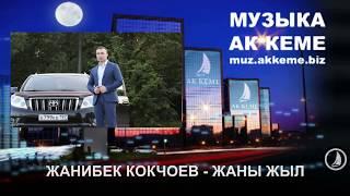 Жаны ыр 2019, Жанибек Кѳкчѳев - Жаны жыл