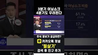 3분기 증시 어닝쇼크 충격, 4분기에도 또 발생할 가능성 높다(20241101)