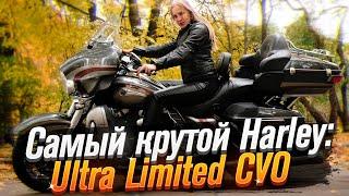 Harley Davidson Electra Glide CVO Ultra Limited (тест от Ксю) /Roademotional