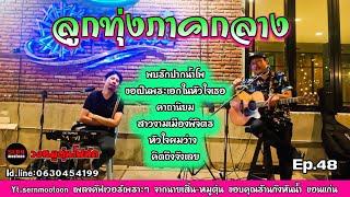 เพลงโฟล์คซอง ลูกทุ่งภาคกลางเพราะๆ | พบรักที่ปากน้ำโพธิ์ | คาถามหานิยม | Cover [วงหมูตุ๋น Ep.48]