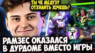 РАМЗЕС ПОПАЛСЯ ПРОТИВ ДАХАКА И ОКАЗАЛСЯ В ДУРКЕ | RAMZES  DOTA 2 STREAM