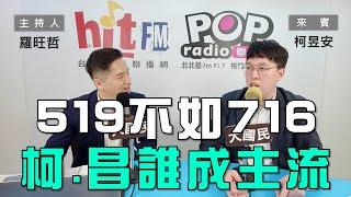 2024-05-14《POP大國民》羅旺哲 專訪 柯昱安 談「519訴求太亂不如716   柯文哲、黃國昌各自路線誰成主流？」