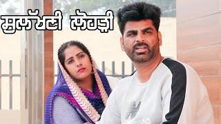 ਸੁਲੱਖਣੀ ਲੋਹੜੀ#Sulakhni Lohdi#Punjabi Short Movie#Deep Kotre Wala#Lohdi#ਲੋਹੜੀ