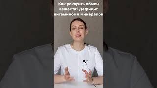 Как ускорить метаболизм? Роль витаминов и  минералов.