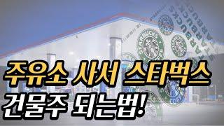 부자는 알지만 가난한 사람은 모르는 것 (주유소 디벨롭 사례)