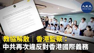 (字幕)香港教育工會教育人員專業協會10日宣布解散。英國人權組織「香港監察」指據《基本法》第27條，港人享有加入工會或罷工的權利和自由，中共再次違反對香港的國際義務 | #香港大紀元新唐人聯合新聞頻道