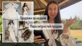 Продажи Секонд Хенда за неделю. Хитрости продаж