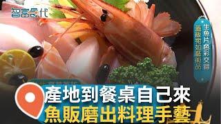 生魚片色彩交錯 蓋飯宛如藝術品 小魚販晉升批發商 股災賠光砍掉重練｜【智富食代】20250106｜三立iNEWS