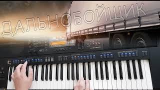 Дальнобойщик \ Yamaha psr sx900