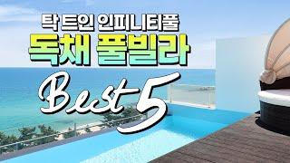 오션뷰 독채 + 전용 인피니티풀! 국내 풀빌라 BEST5  (Korean private pool villa BEST5 under $ 160)