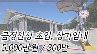 금정산성 초입 대형상가 매물! 주차 50대가능, 절호의 기회!