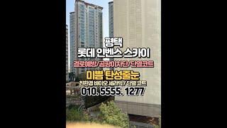 평택 탄성코트 롯데인벤스스카이 베란다 단열 페인트 시공 후 결로와 들뜸 현상 잡았어요