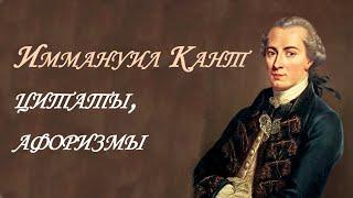 Иммануил Кант. Цитаты, афоризмы.