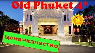 Все плюсы и минусы отеля Old Phuket 4* (о. Пхукет, Таиланд)! Обзор отеля!