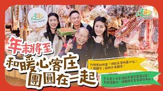 【趣台灣Chill Taiwan】EP6：和暖心客庄團圓在一起，打卡年產值12億的絕美傳統市集！客家人不會搓湯圓？不唱歌會「凍未條」的主持人？🫦