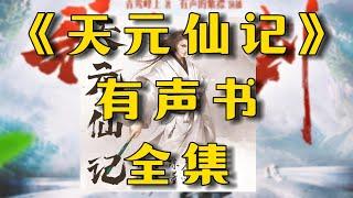 有声书《天元仙记》全集EP1-20丨修仙玄幻丨凡人修仙丨广播剧丨丨听书丨配音丨柚子听书