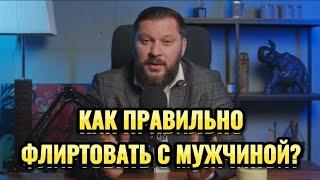 КАК ПРАВИЛЬНО ФЛИРТОВАТЬ С МУЖЧИНОЙ?