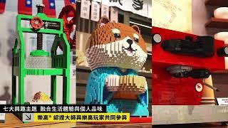 FUN玩樂高風 全台唯一樂高展