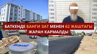 #БАТКЕНЖАҢЫЛЫКТАР: Баткенде банги зат менен 62 жаштагы жаран кармалды