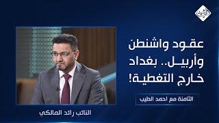 الثامنة مع احمد الطيب || عقود واشنطن وأربيل.. بغداد خارج التغطية!