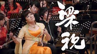 《梁祝》  Butterfly Lovers ErHu Concerto  指揮/閻惠昌 二胡/孫凰