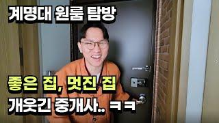 성서 계명대 인근 원룸 탐방, 가성비 원룸, 신축 원룸, 동산병원 인근 원룸(원룸 대학 최석열 소장)