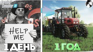 Я провёл ОДИН ГОД в ДЕРЕВНЕ начиная с 0$!  Farming Simulator 22