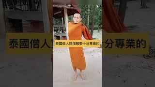 【ThaiLucky短視頻系列】～  僧人穿僧服也是在修行