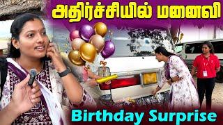  மனைவிக்கு கொடுத்த அதிர்ச்சிப் பரிசு | Surprise Gift For My Wife | Jaffna | Sri Lanka