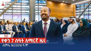 የቀን 7 ሰዓት አማርኛ ዜና....ሐምሌ 16/2016 ዓ.ም Etv | Ethiopia | News zena