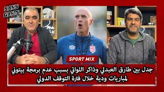 جدل بين طارق العبدلي وذاكر اللواتي بسبب عدم برمجة بيتوني لمباريات ودية خلال فترة التوقف الدولي