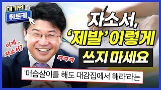 '탈락하는' 자소서 공통점 8가지!  예시로 모아 보기｜자기소개서 예시, 자기소개서 쓰는법, 자소서 성장과정, 지원동기 잘쓴예, 자소서 자유양식｜대기업 취트키｜에듀윌 취업