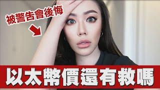 你會後悔！以太幣可能創不了新高？幣圈大佬吵翻天！【邦妮區塊鏈】