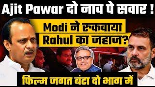 Modi ने रुकवाया Rahul का हवाई जहाज? Ajit Pawar 2 नाव पे सवार! फिल्मी जगत 2 फाड़| Shekhar Iyer