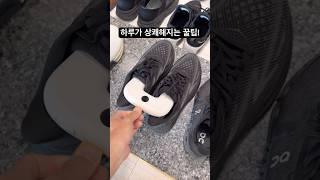 하루가 상쾌해지는 꿀팁 공개! #신발청정가전 #브리즈케어