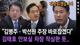 [현장체크] "김병주·박선원 주장 바로잡겠다"... 김태효 안보실 차장 작심한 듯..