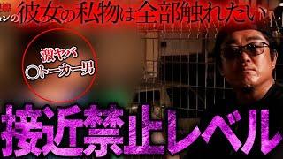 【危険な隣人】こいつはさすがにやばすぎる…度を超えた粘着男にバン仲村もドン引き…！