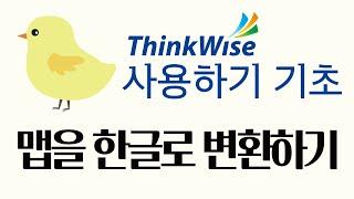 씽크와이즈 사용하기 (기초) 맵을 한글문서로 변환하는 방법