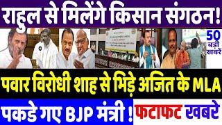 UP By Election News :-  पवार विरोधी शाह से भिड़े अजित के MLA ! modi, congress news , Rahul Gandhi