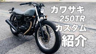 【250TR】カスタム紹介します！