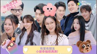 【Multi Sub】FULL | EP9-1:有爱有朋友，小屋幸福感满满！  《半熟恋人 第四季》Love Actually S4