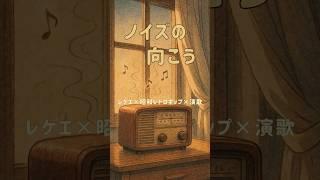 『ノイズの向こう』｜古いラジオ風レゲエ × 昭和レトロポップ｜男性ボーカル #shorts