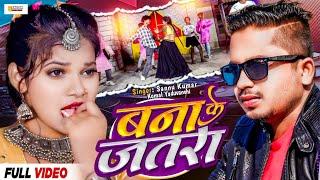 Bana Ke Jatra Make Jatra. Sannu Kumar Maithili Song 2024 | Maithili Song | Sangam Series